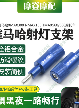 适用雅马哈XMAX300 NMAX155 TMAX560/530摩托车改装射灯支架杆座