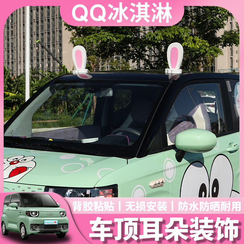 奇瑞QQ冰淇淋车顶公仔耳朵装饰宏光miniEV改装专用皮卡丘外观摆件