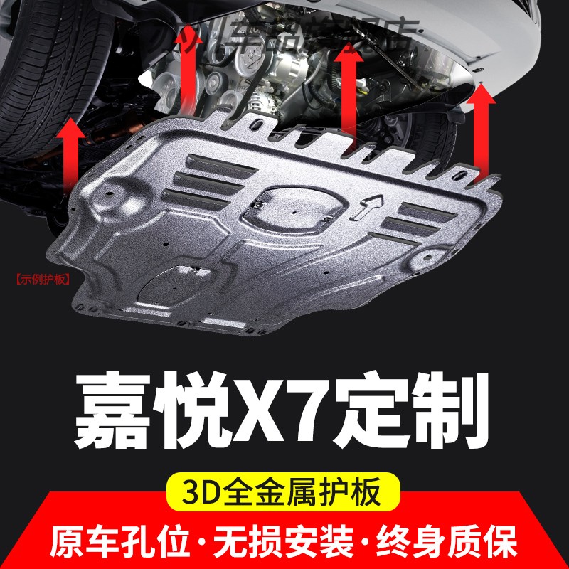 适用江淮嘉悦X7发动机下护板原厂改装20款嘉悦X7底盘护板全装甲