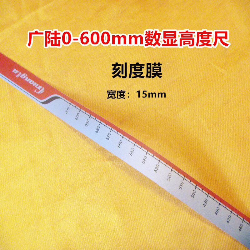 。广陆数显高度卡尺刻度皮贴膜保护膜300/500/600/1000mm