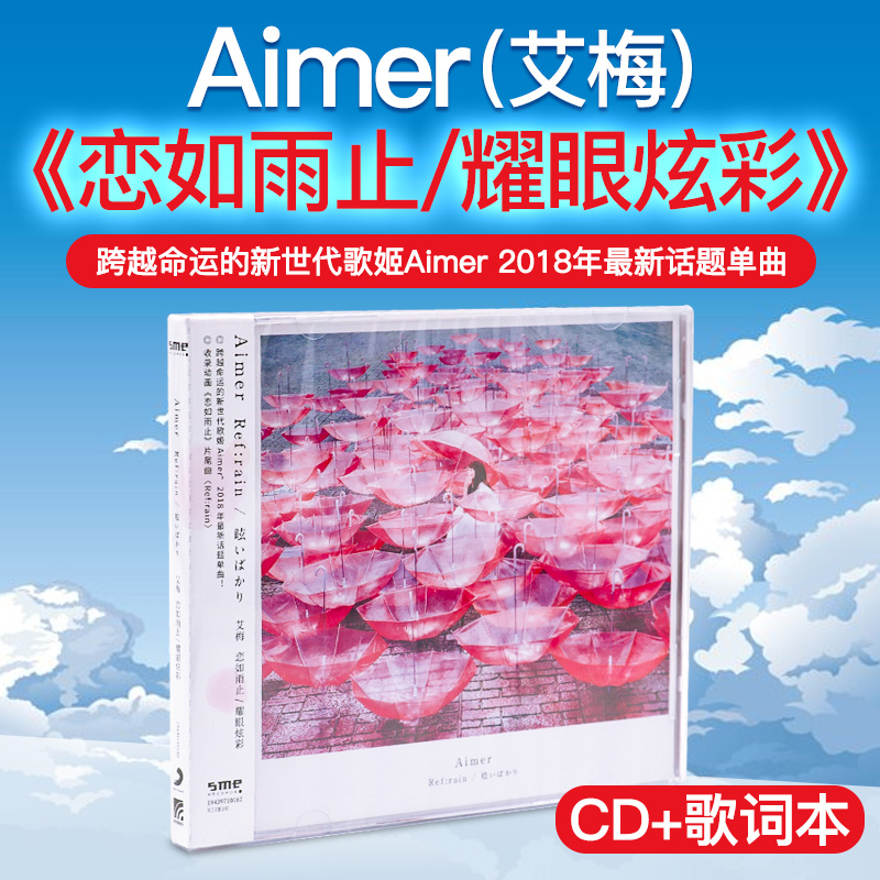 正版艾梅Aimer《恋如雨止/耀眼炫彩》2018年专辑cd唱片