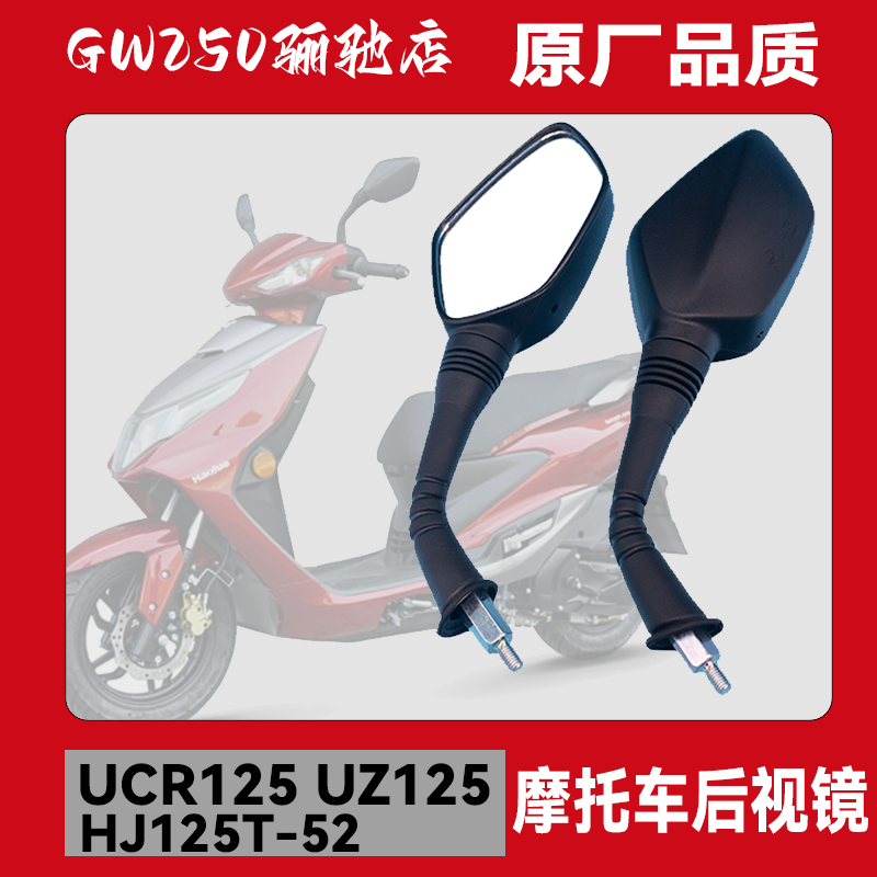 适用豪爵国四电喷新天玉UZ125T-E踏板摩托车后视镜UCR125反光镜
