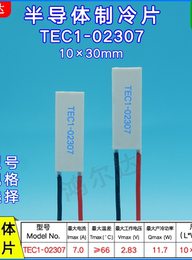10*30mm半导体制冷片TEC1-02307/2307小电压 大电流帕尔贴2.8V 7A