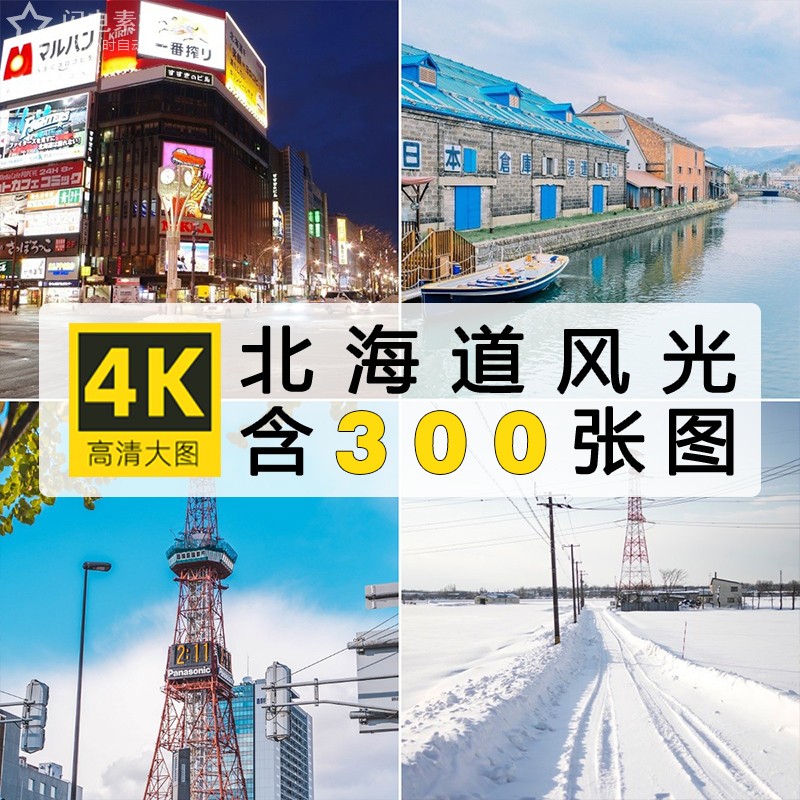 4K高清日本北海道风景札幌城市街道旅游超清摄影照片JPG图片素材