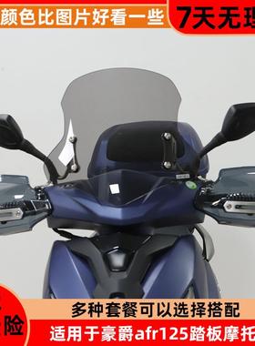 摩托车前挡风玻璃afr125可调节风挡改装配件手把护手罩后视镜