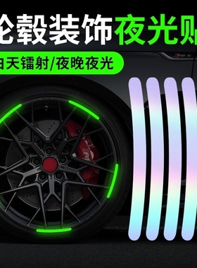 汽车轮毂反光贴个性创意电动车摩托轮胎警示贴纸夜光装饰车贴防水