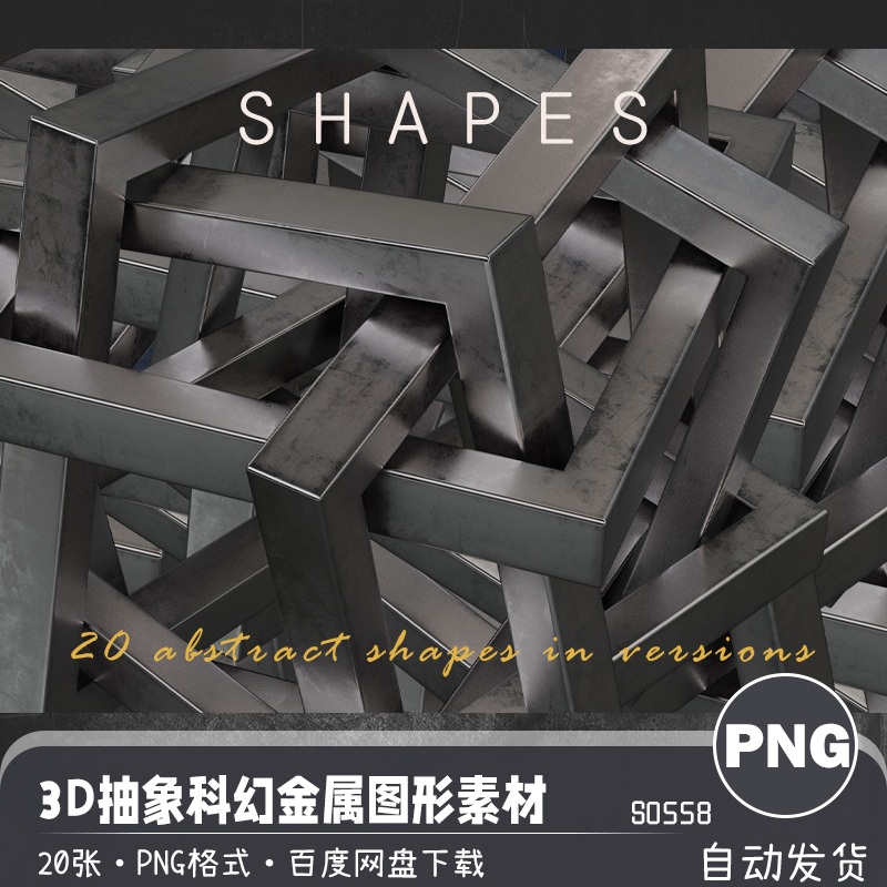 抽象科幻3D立体磨损金属几何结构贴图高清PNG免扣图案设计素材