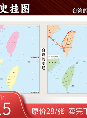 【定制】台湾的变迁地图贴图单面0.7*0.5米 历史教学参考 地图上的历史演变 书房墙壁装饰图 研史资料 中华地图学社