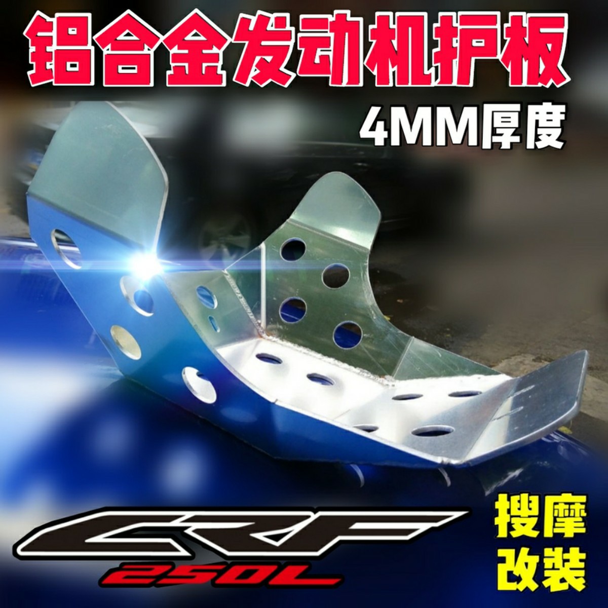 泰国产CRF250L300摩托车适用高强度铝合金发动机护板护底