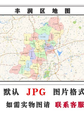 丰润区地图行政区划河北省唐山市JPG电子版高清图片2023年