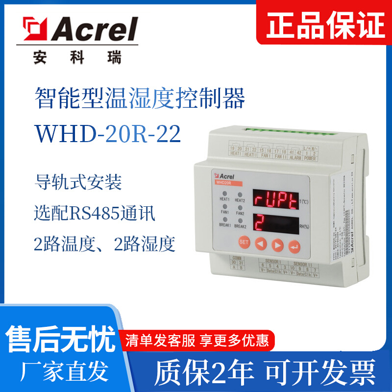安科瑞 WHD20R-22温湿度控制器 开关柜用导轨式安装 可选报警通讯