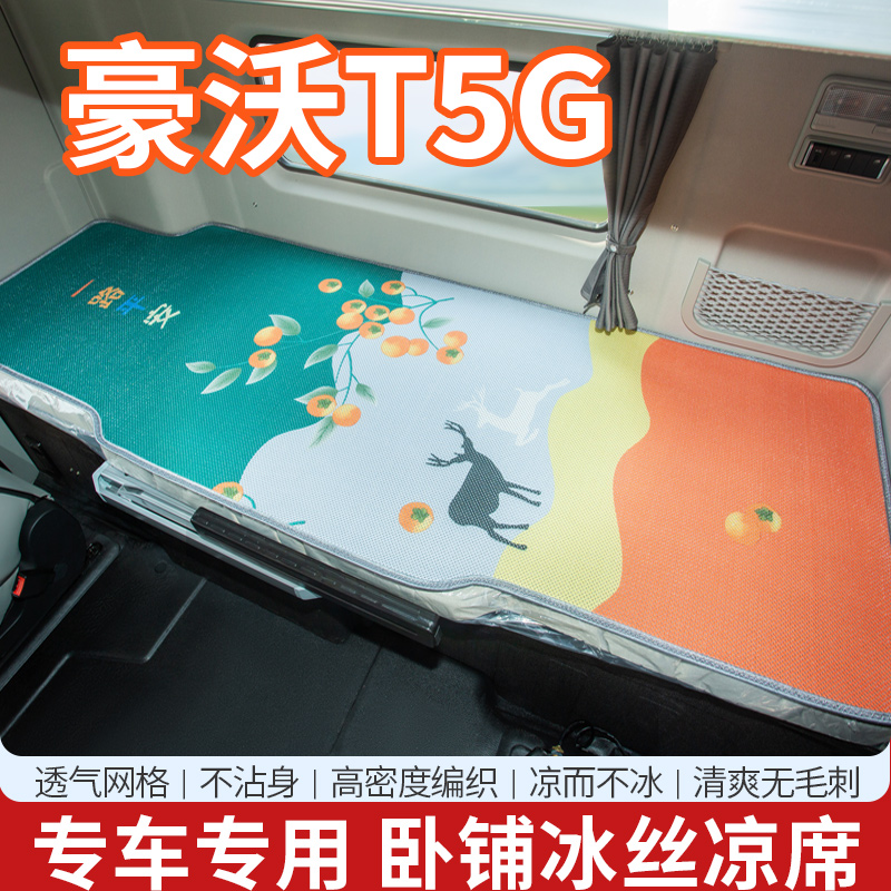 中国重汽豪沃T5G驾驶室改装饰280专用A7国六夏季床垫卧铺冰丝凉席