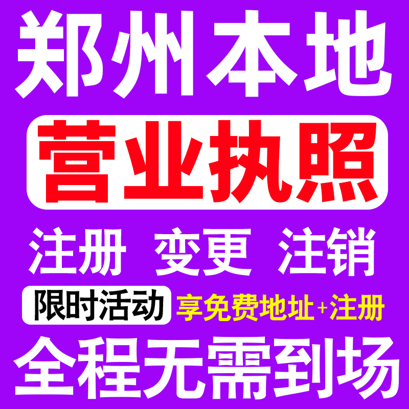 郑州中原二七金水上街惠济区注册营业执照代办工商个体户公司注销
