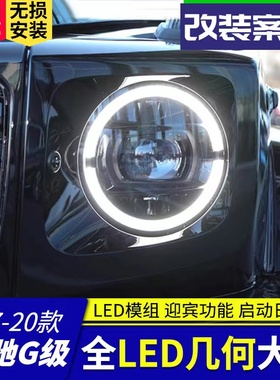 适用于07-17款奔驰G级w463大灯总成G350 G500改装LED透镜日行灯