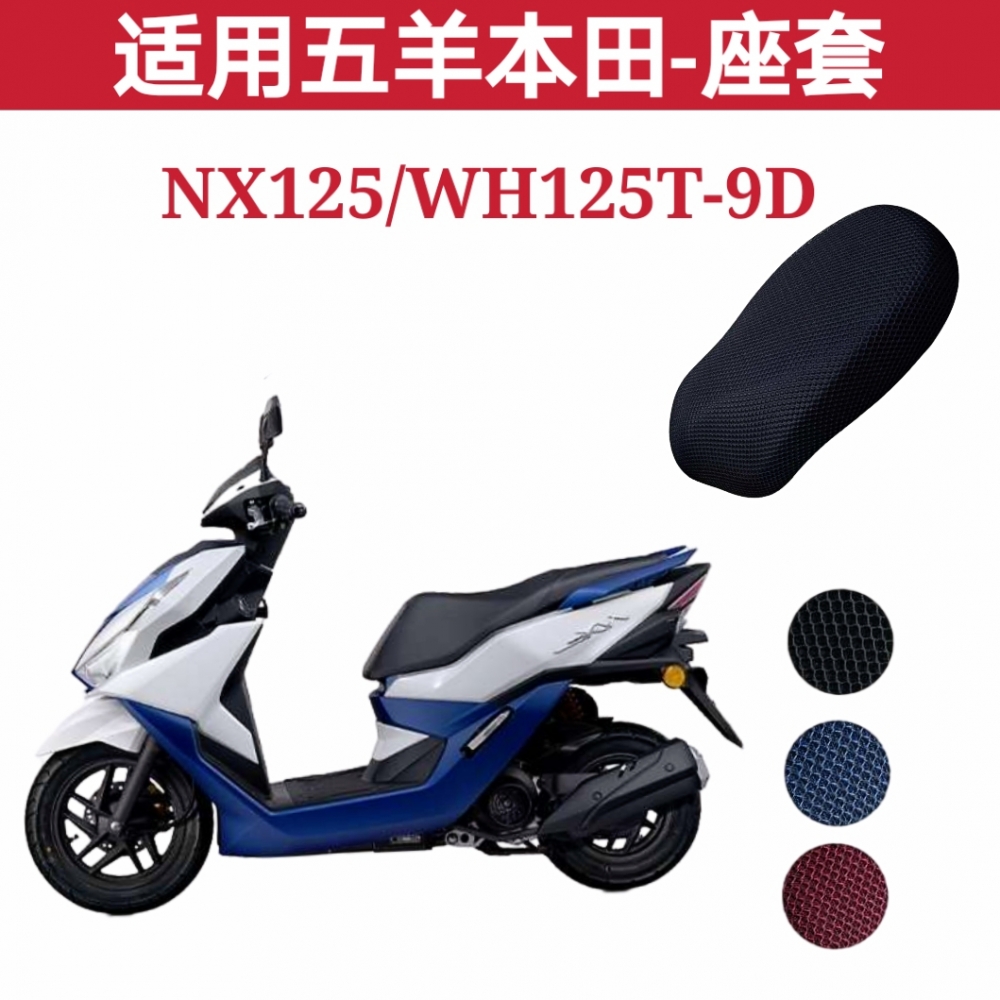 适用五羊本田新款NX125踏板摩托车坐垫套防晒防水WH125T-9D透气罩