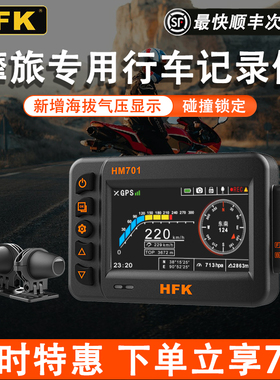 HFK摩托车专用专业行车记录仪HM602/501高清防水前后摄像头701P