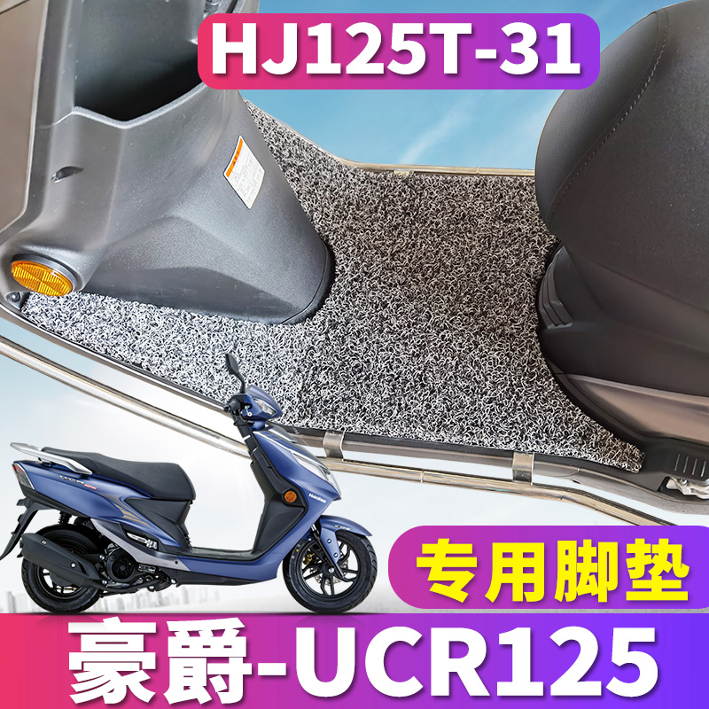 适用于新款豪爵UCR125摩托车踏板丝圈脚垫ucr耐磨踩踏垫HJ125T-31