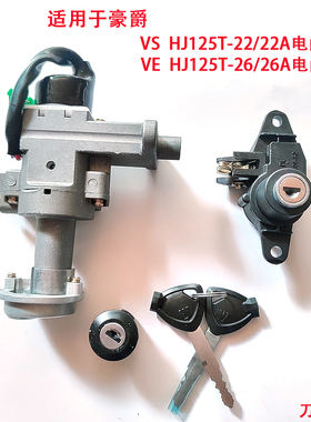 适用豪爵踏板车VS125 HJ125T-22/22A/26 VE125摩托车电门套锁钥匙