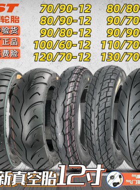 cst轮胎70/80/90/110/120/130/90-12真空胎电动车踏板摩托车外胎