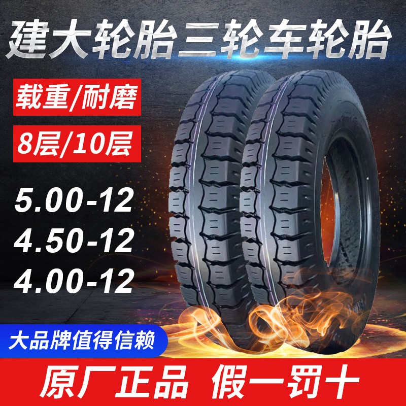 建大轮胎5.00/4.50/4.00/3.75/3.50/3.00-12电动摩托三轮车内外胎