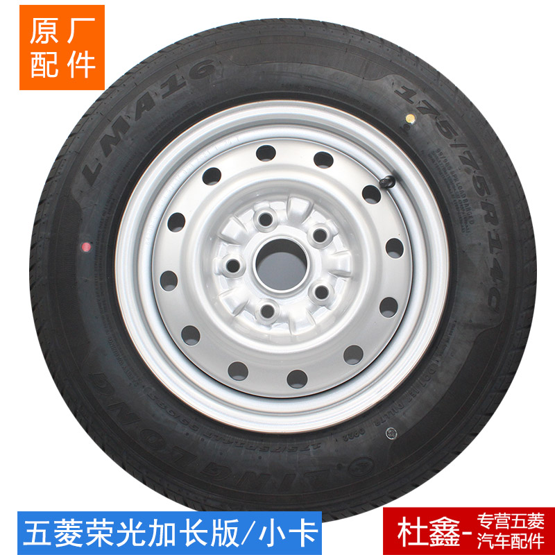 原厂五菱荣光小卡 加长轮胎轮毂总成 175/70(75)R14 5孔车轮毂