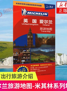 2024英国 爱尔兰旅游地图--米其林系列地图 城市出行旅游介绍 中国地图出版社 新华正版书籍
