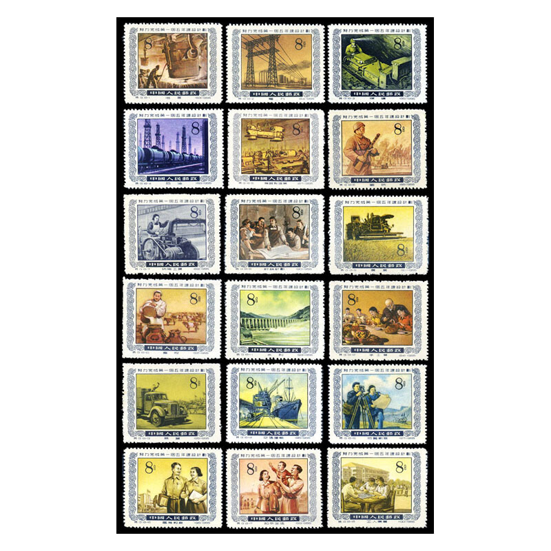 特13努力完成第一个五年建设计划邮票