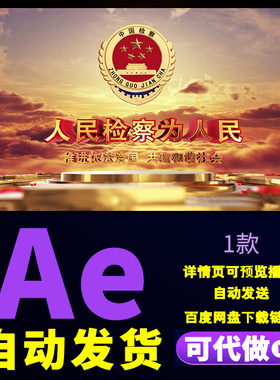 检察院检查院徽标人民的名义检察院宣传片司法普法栏目宣传AE模板