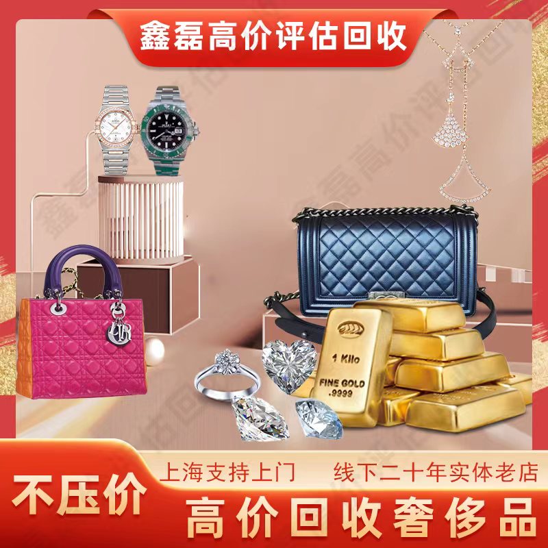 上海上门高价回收黄金铂金巴金金水二手名表名包钻石奢侈品回收