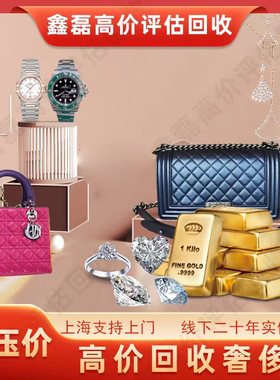上海上门高价回收黄金铂金巴金金水二手名表名包钻石奢侈品回收