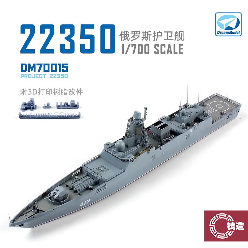 铸造模型 梦模型拼装舰船 DM70015 俄罗斯22350型护卫舰 1/700