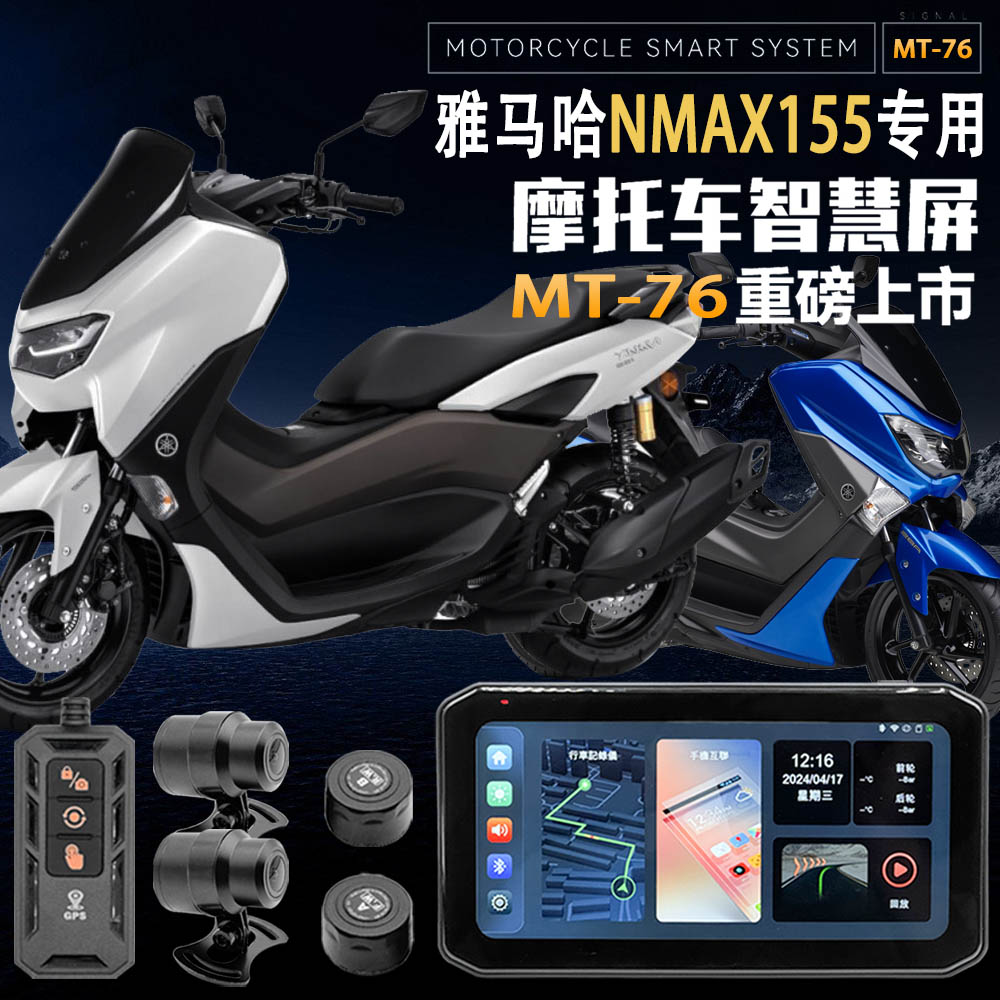 适用于雅马哈NMAX155摩托车行车记录仪智能车机胎压监测GPS定位