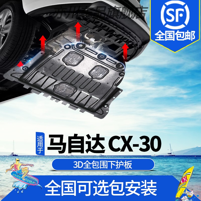 20-24款马自达CX30发动机下护板改装专用水箱底盘装甲CX-30防护板