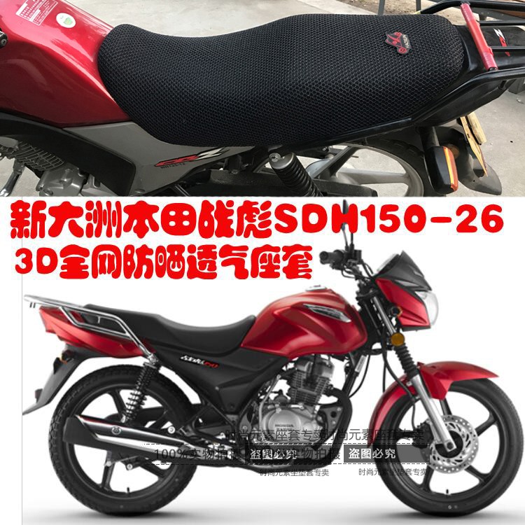 新大洲本田战彪SDH150-26摩托车坐垫套3D蜂窝网状防晒透气座垫套