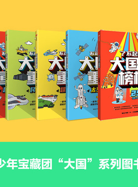 大国重器+大国榜样 系列5册 少年宝藏团著 76个大国重器重磅集结 让孩子轻松读懂中国科技成就 中信出版