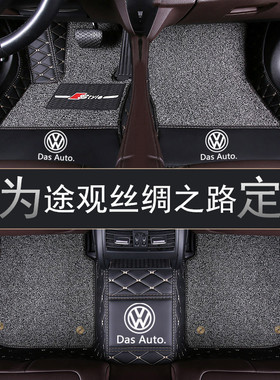 2016/17/18/19年新款大众途观丝绸之路专用双层汽车脚垫全包围SUV