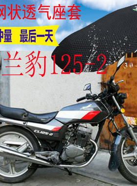 适用 摩托车本田王CBT125坐垫套春兰豹CL125-2网状3D防晒透气座套