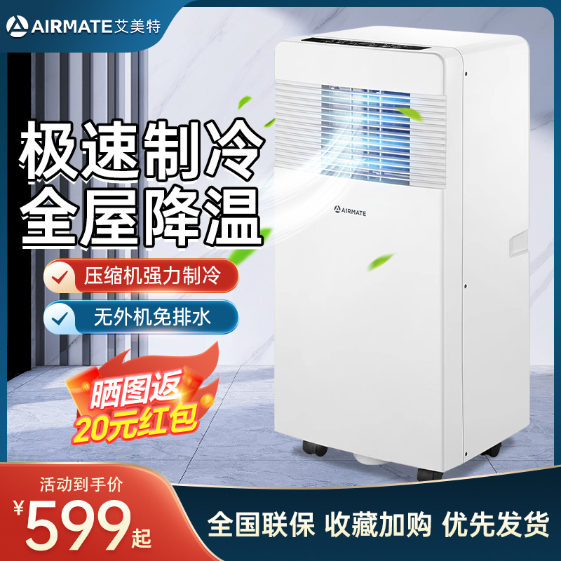 艾美特可移动空调单冷暖一体无外机免安装便携式压缩机厨房小型96