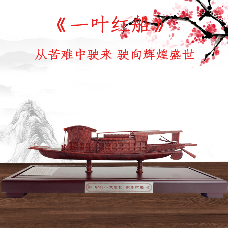 熊猫模型 1:60 南湖红船嘉兴红船中共一大纪念船收藏摆件送礼成品