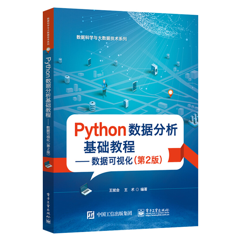 Python数据分析基础教程 数据可视化第2版 王斌会 python数据分析入门教材书籍Python语言在处理数据分析数据可视化方面的应用技巧
