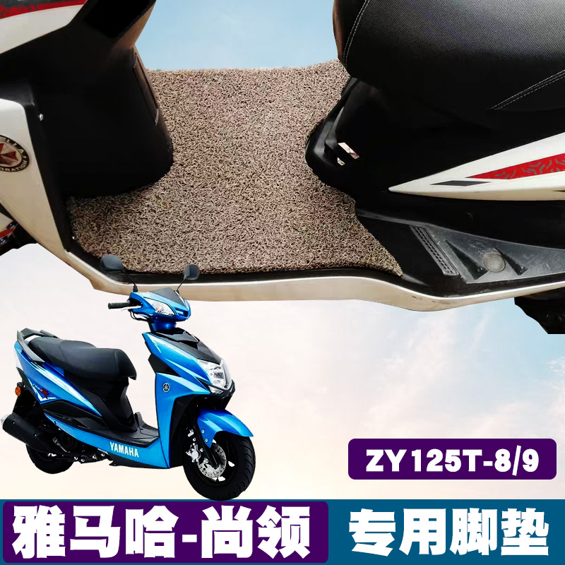 适用雅马哈尚领摩托车脚垫改装踏板防滑防水垫ZY125T-8/9丝圈脚垫