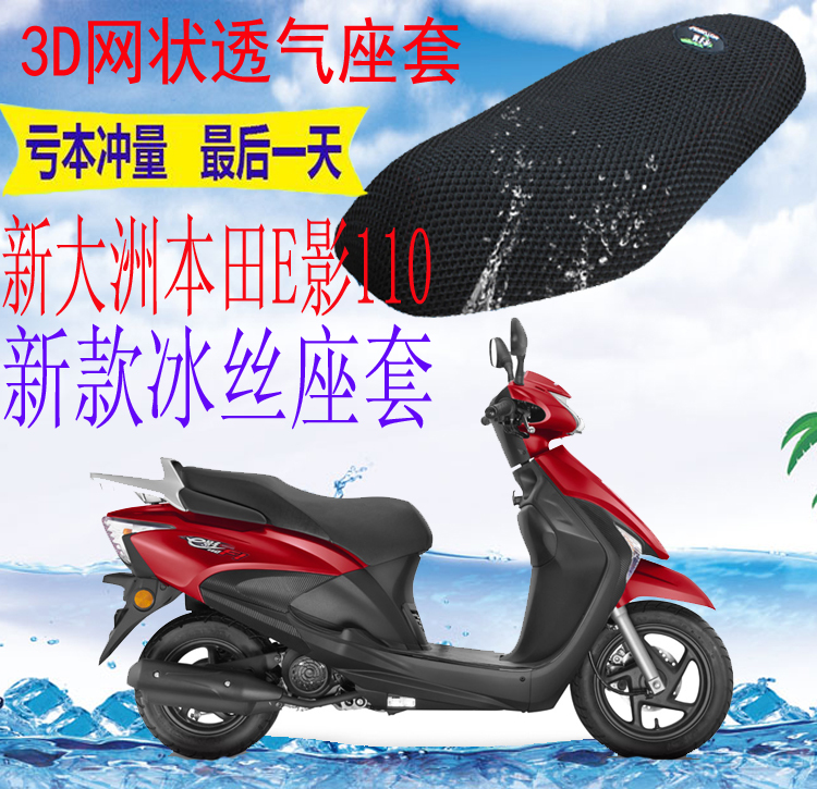 适用新大洲本田E影SDH110T踏板摩托车坐垫套加厚网状防晒座套包邮
