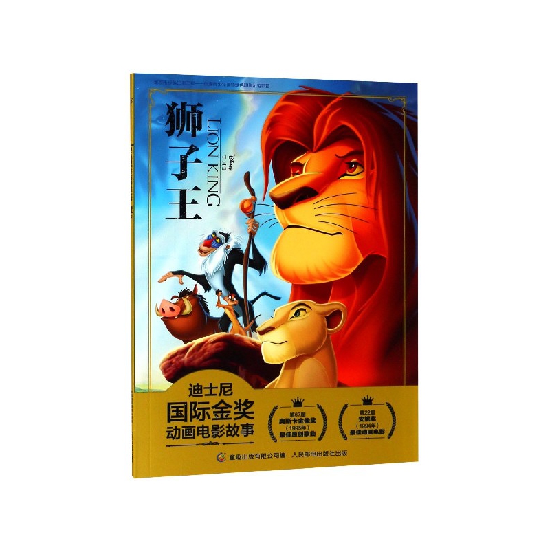 狮子王/迪士尼国际金奖动画电影故事