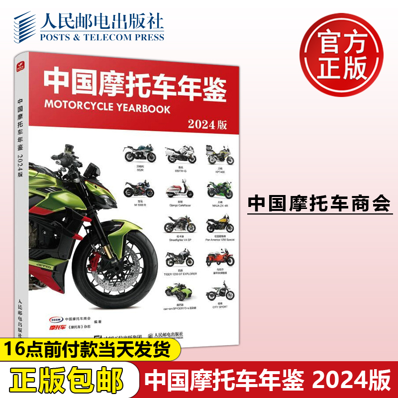 正版包邮 中国摩托车年鉴2024版 中国摩托车商会 摩托车 杂志 -人民邮电出版社