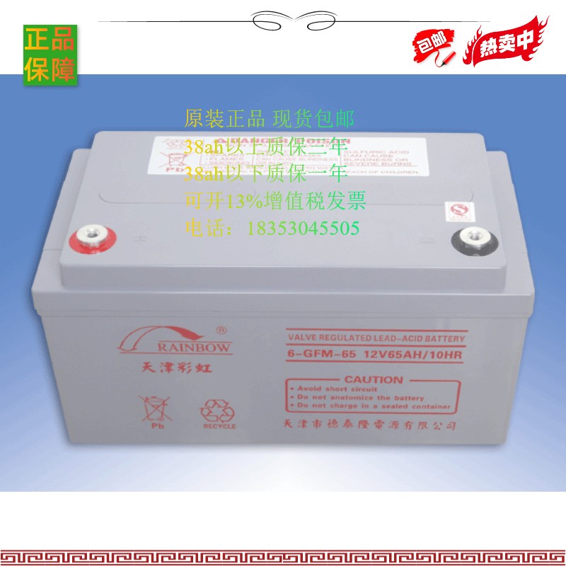 天津 彩虹 蓄电池6-GFM-65/12v65ah 电瓶 包邮