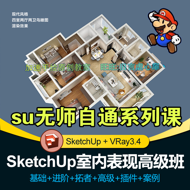 SketchUp全套SU基础建模方案教程VR3.4渲染草图大师设计教学视频