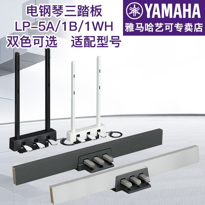 雅马哈三踏板原装电钢琴踏板LP-5A/LP-1B/WH用于P48/115/105/125