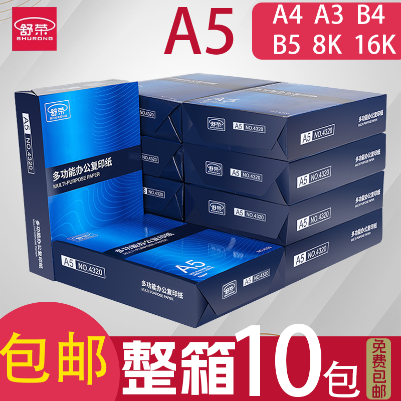 舒荣A5复印纸70g/80g打印白纸单包500张A3/a4/B4/B5/8K/16K纸整箱