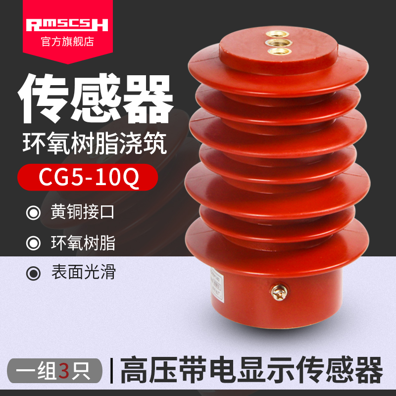 CG5-10Q带电显示装置高压传感器95/105*130/140/150/170环氧树脂