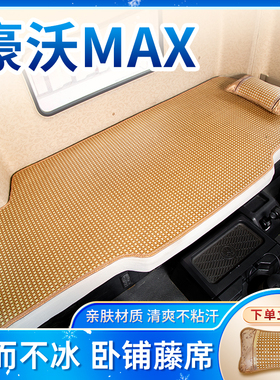 重汽豪沃MAX510装饰用品480驾驶室内饰改装T7H重卡货车卧铺垫凉席